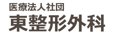 東整形外科医院 宇部市恩田町 東新川駅